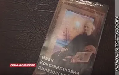 Севастопольский музей представит публике работы Ивана Айвазовского