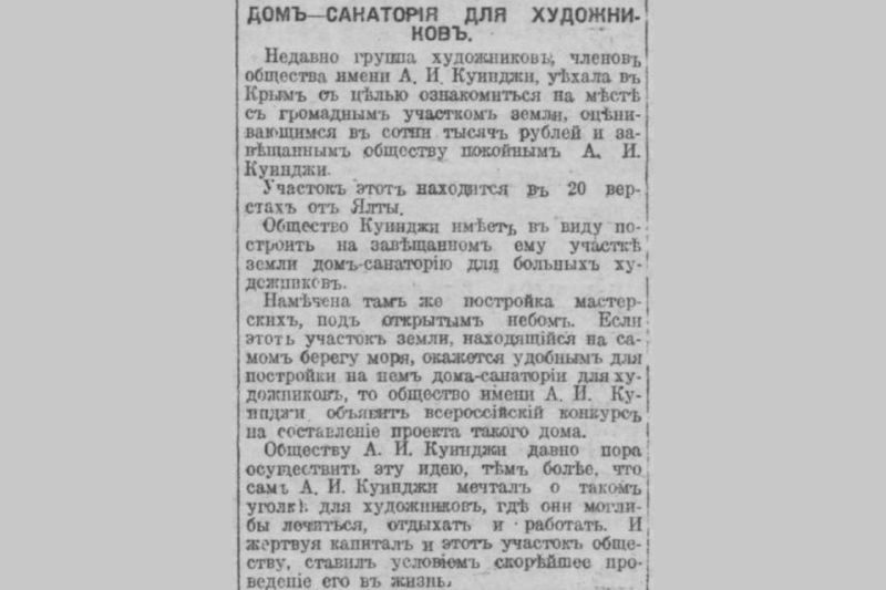 крым куинджисты Архип Куинджи объявление газета 1918 года завещание Куинджи
