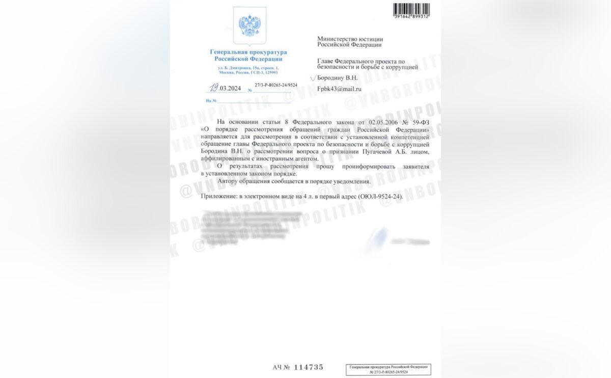 ответ генпрокуратуры обращение Бородин пугачева иноагент признание министерство юстиции