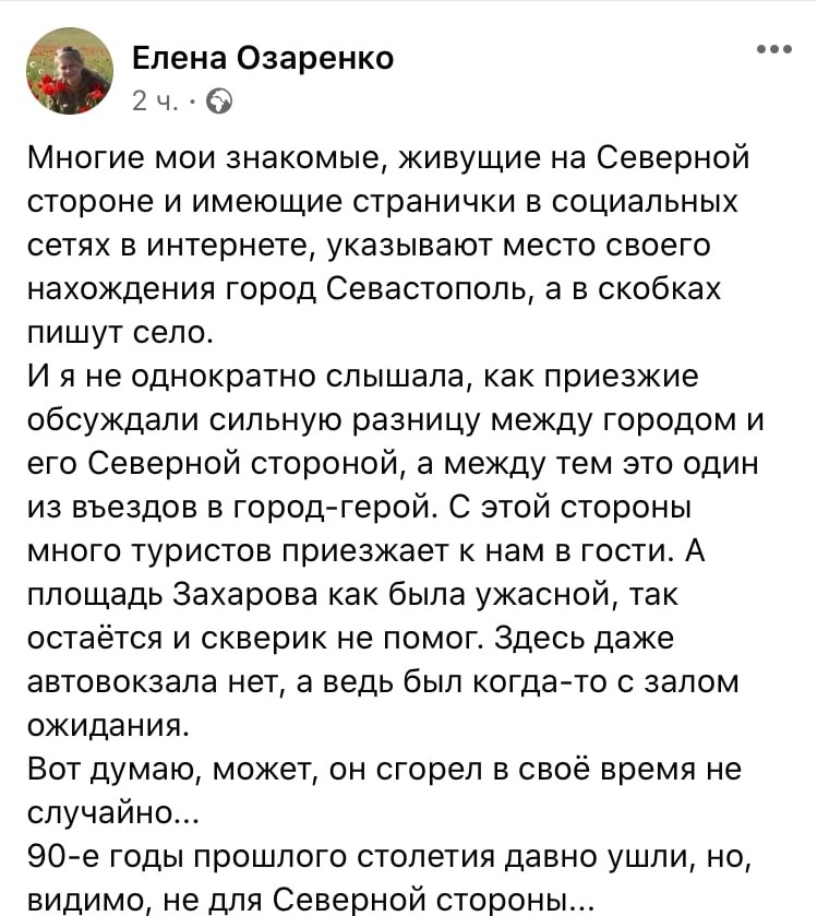северная пост facebook севастополь 