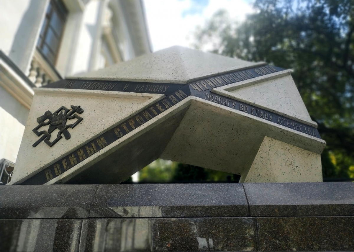 севастополь памятник военным строителям