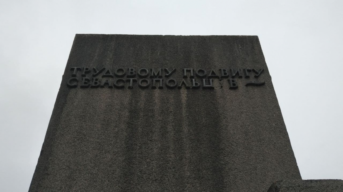 памятник восстановителями севастополя