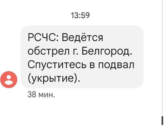смс сообщение обстрел белгород пво атака