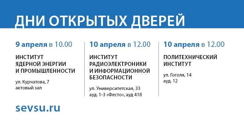 Севгу аккаунт. День открытых дверей СЕВГУ. СЕВГУ дни открытых дверей 2022. День открытых дверей в СЕВГУ 2021. Когда день открытых дверей Севастополь госуниверситет.