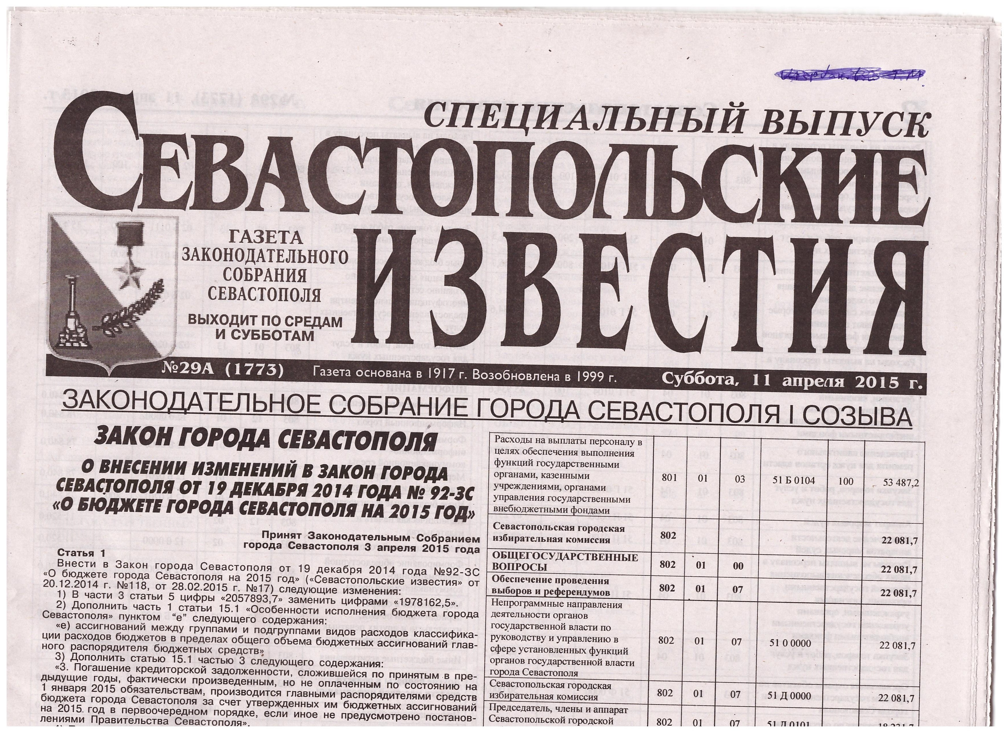 Управление городского хозяйства севастополь. Журнал и газета для бизнеса в городе Севастополь. В какой газете публикуются законы Севастополя.