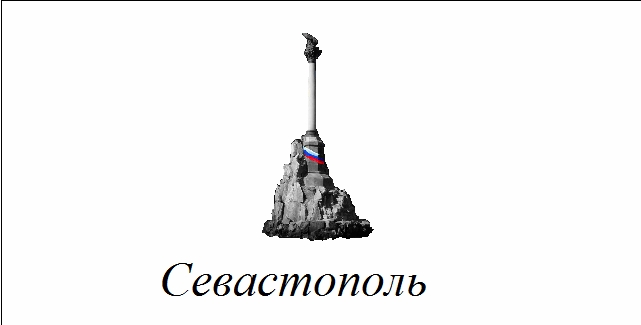 Символ севастополь. Памятник затопленным кораблям лого. Севастополь логотип. Памятник затопленным кораблям Севастополь вектор. Севастополь надпись.