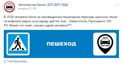 Автопартнер крым. Автопартнёр Крым ДТП ДПС ПДД ВКОНТАКТЕ Симферополь. Автопартнёр Крым ВКОНТАКТЕ. Автопартнер человека.