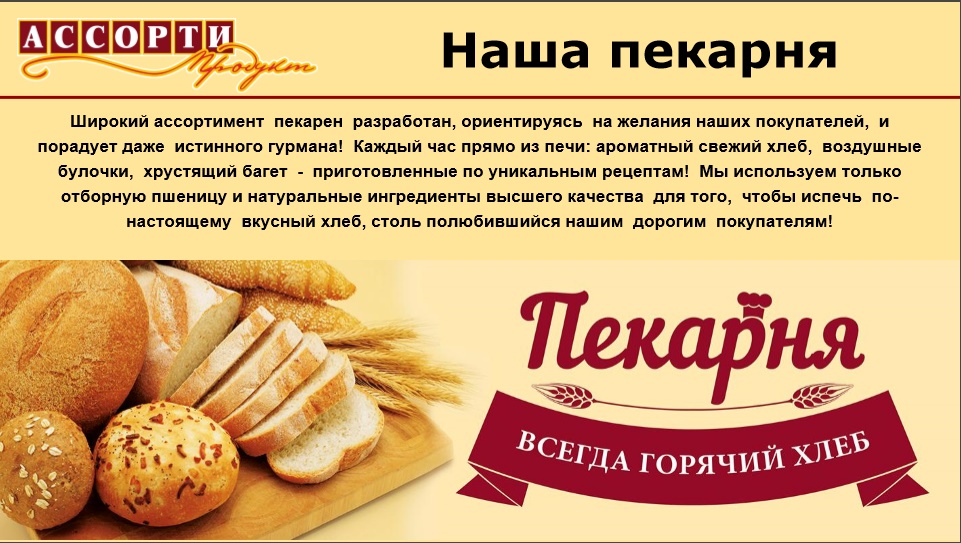 Реклама ассортимента. Слоган для пекарни. Реклама пекарни. Реклама хлебопекарни. Реклама пекарни текст.