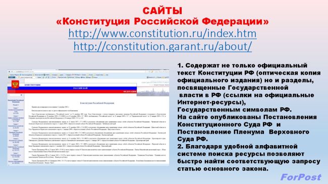 Институт гарант конституции. Подстрочная ссылка на Конституцию РФ. Конституция Российской Федерации Сноска. Конституцион Гарант. Информационно-правовые порталы в РФ список.