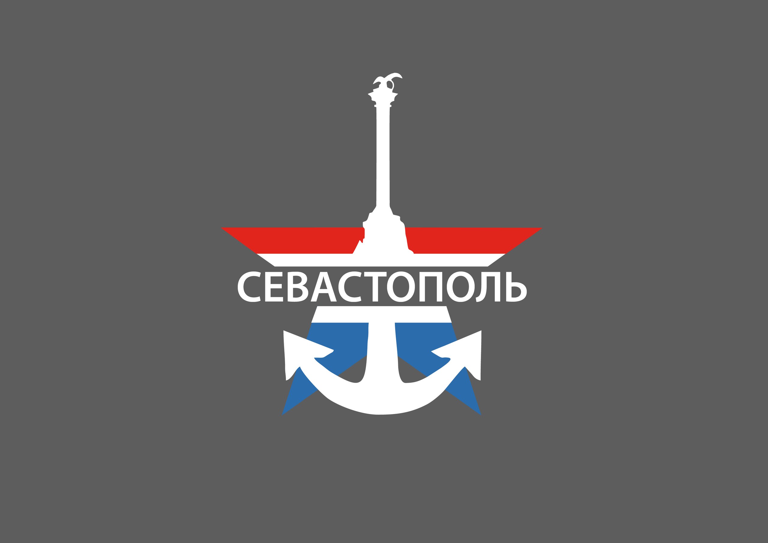 Символ севастополь