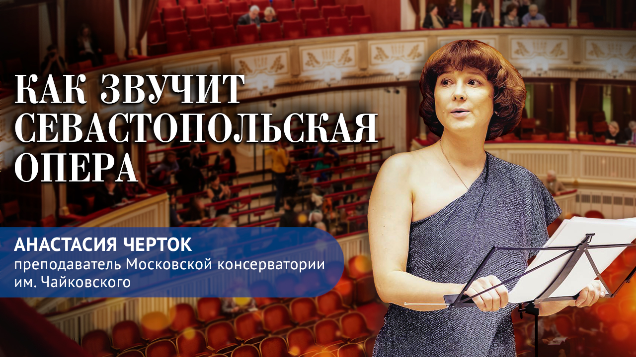 Как звучит севастопольская опера