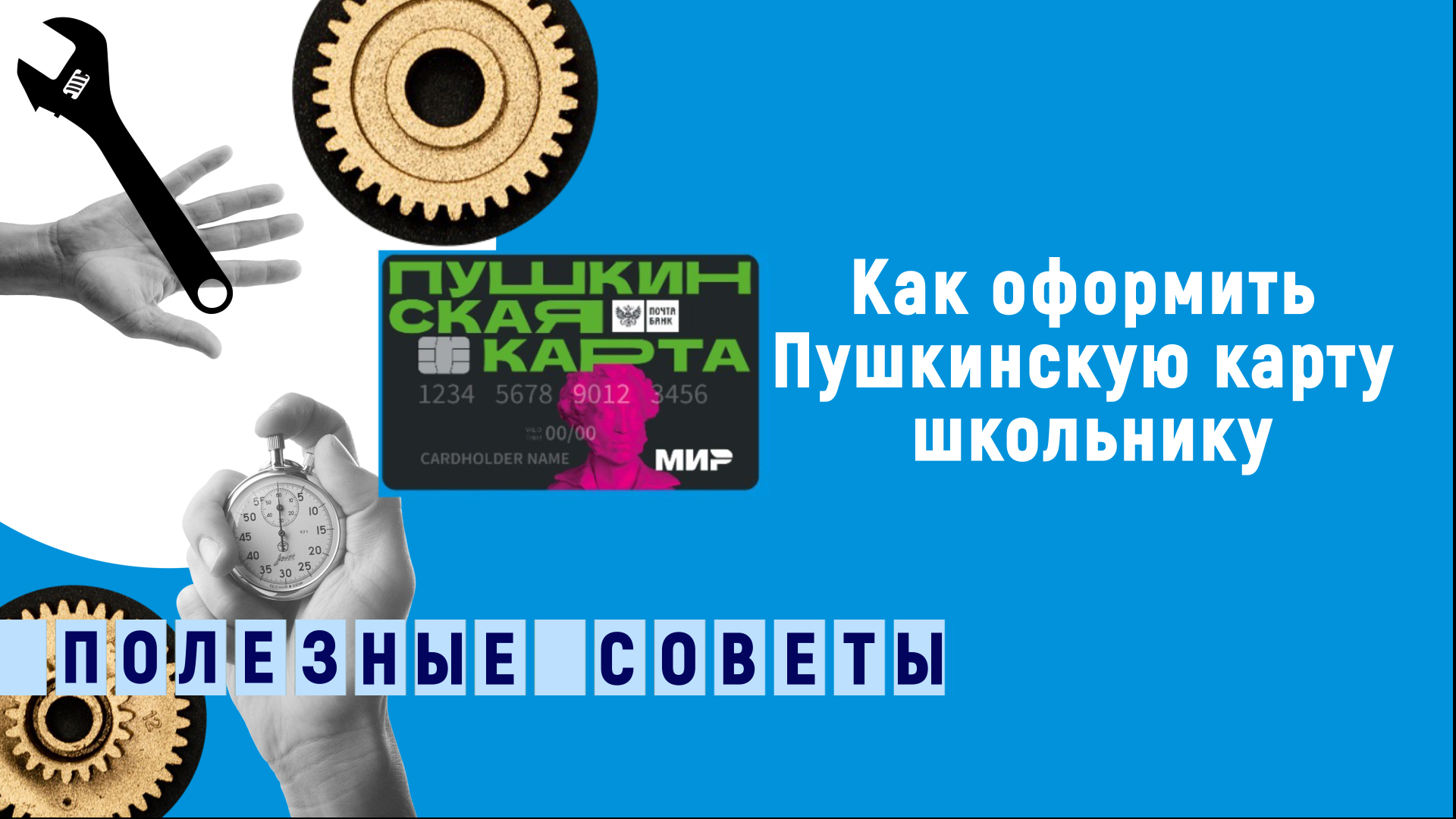 Могут ли родители оформить пушкинскую карту. Пушкинская картакарта. Пушкинская картакарта. Карта с вопросом. Пушкинская пушкинская карта.