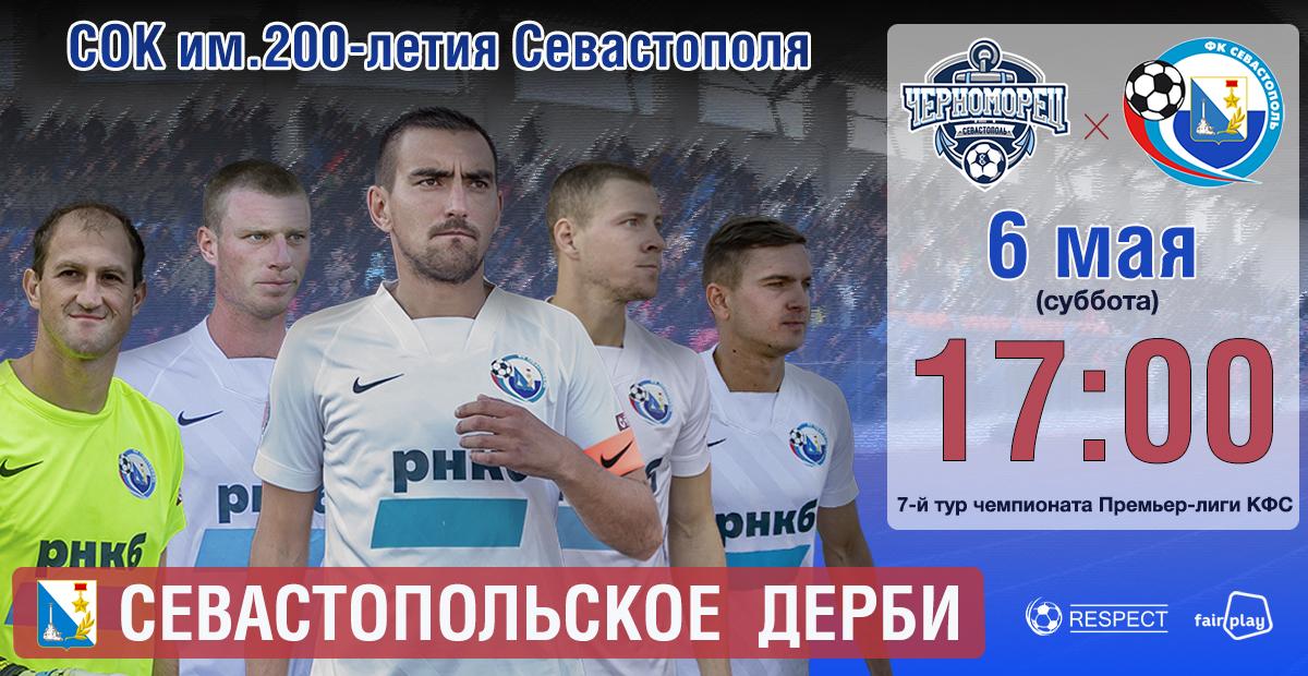 Первое севастопольское дерби закончилось победой ФК "Севастополь"