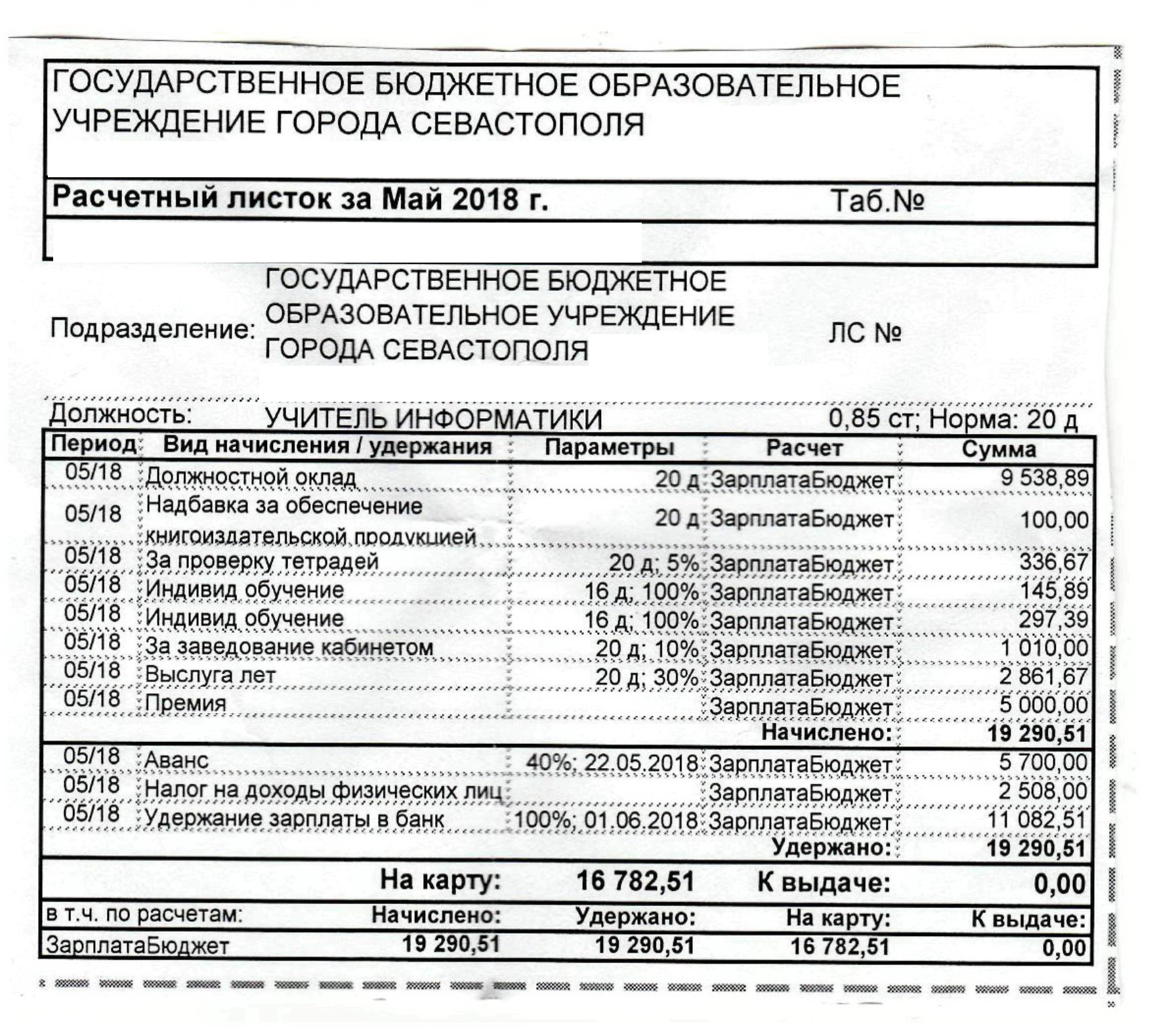 Расчетка. Расчетный листок заработной платы воспитателя. Расчетный лист по заработной плате учителя. Зарплата учителей расчетный лист. Расчётка по зарплате учителей.