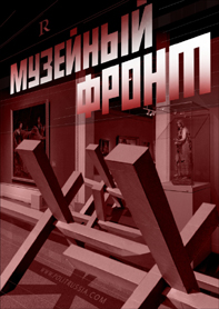 Музеи выходят на передовую информационной войны Музеи выходят на передовую информационной войны