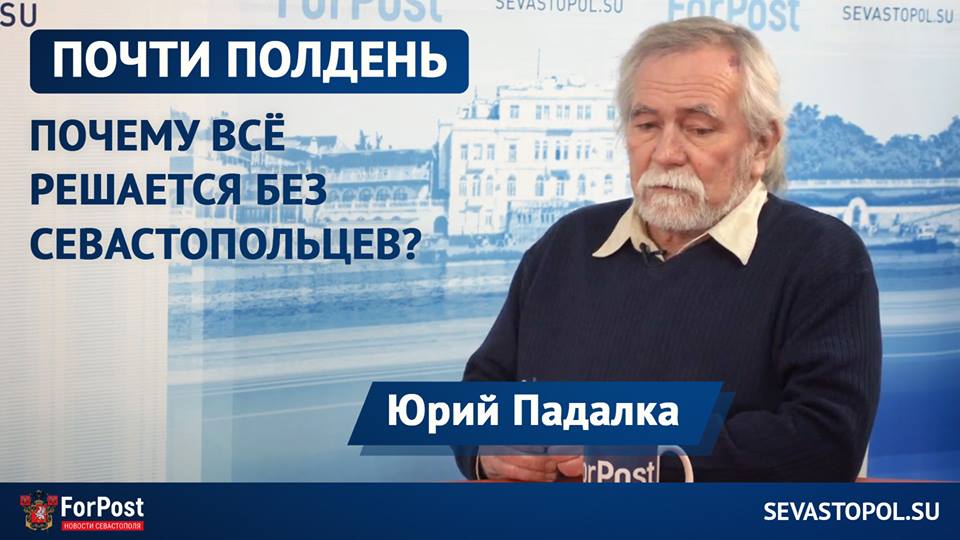 Мнение севастопольцев никого не интересует, - председатель регионального отделения ВООПИиК Юрий Падалка