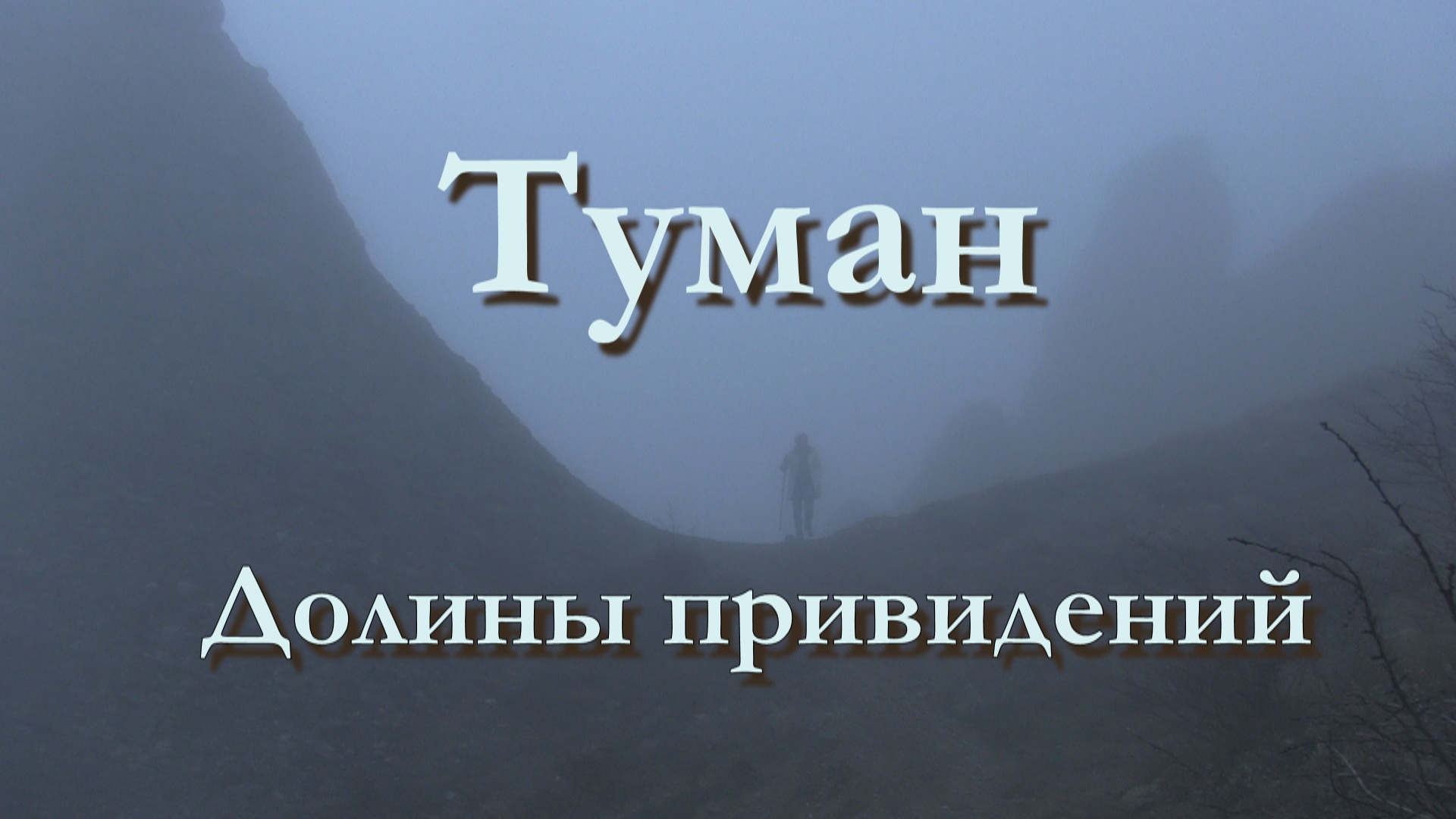 ForPost представляет фильм «Туман Долины привидений»