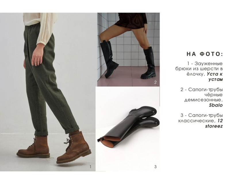 Коллаж шерстяные брюки сапоги-трубы