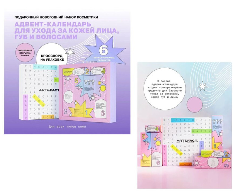Уходовые адвент-календари Art&Fact