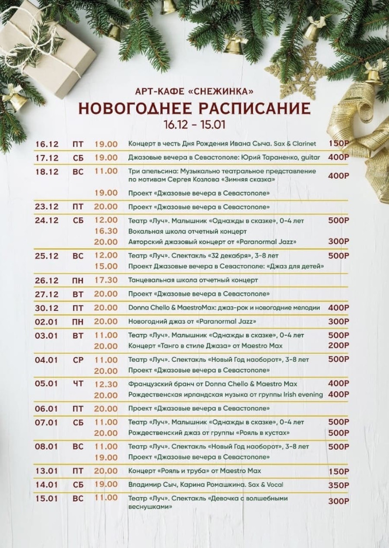 Новый год в Севастополе Арт-кафе снежинка 