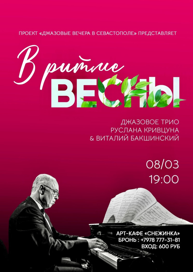 8 марта арт-кафе снежинка джаз севастополь