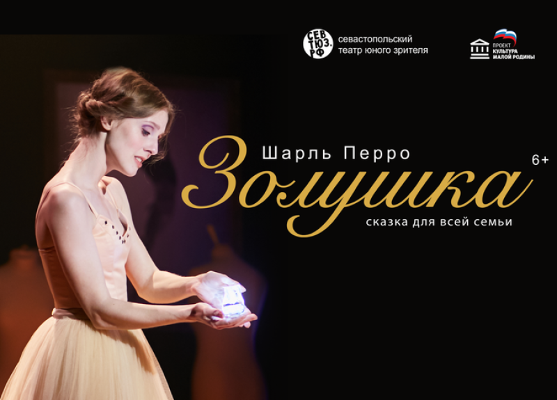 Севастополь золушка 8 марта театр тюз