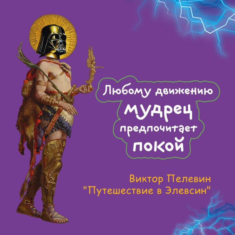 Путешествие в Элевсин Пелевин