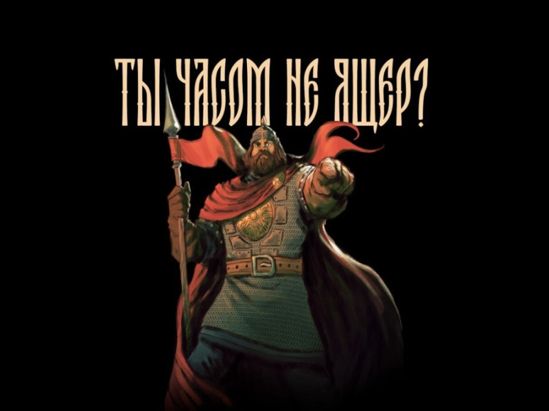 Рус против ящеров