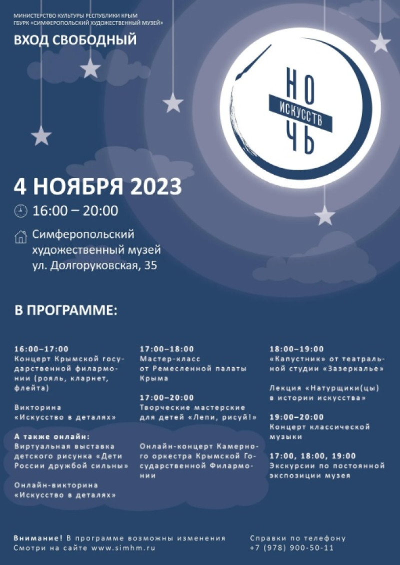Ночь искусств 2023 афиша
