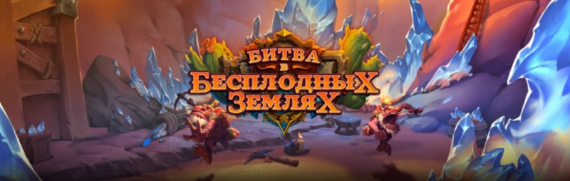 hearthstone битва в бесплодных землях