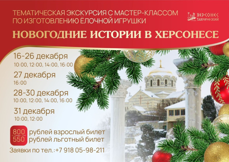 Новый год в Севастополе Херсонес