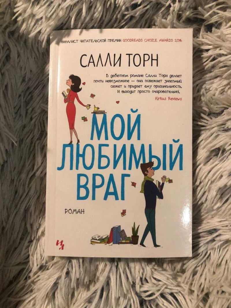 Салли Торн мой любимый враг