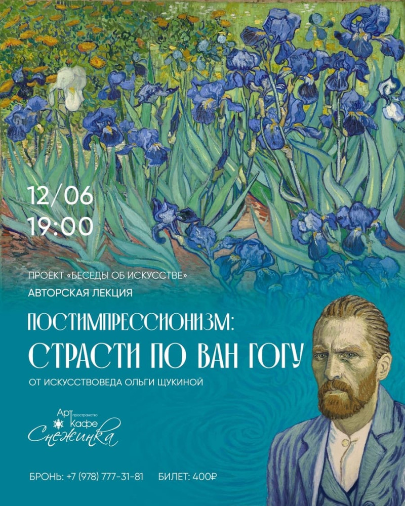 арт-кафе снежинка лекция ван гог