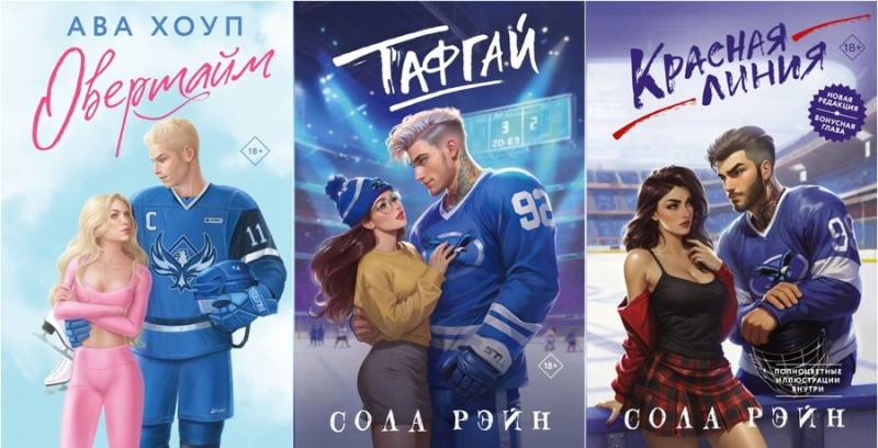 Спортивные романы тафгай овертайм красная линия