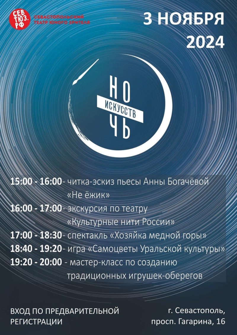 Ночь искусств 2024 афиша Севастополя
