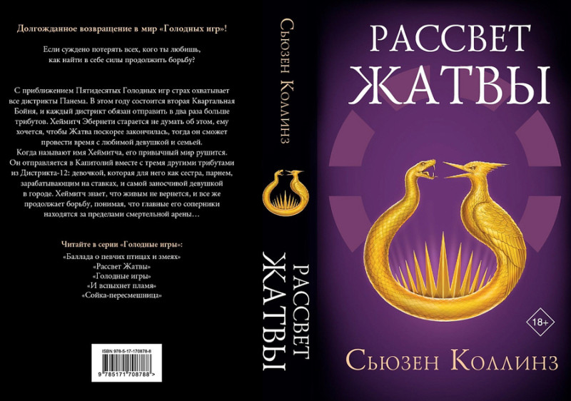 Рассвет жатвы голодные игры