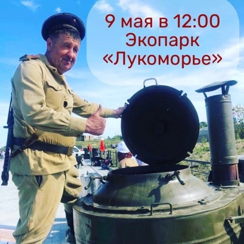 Экопарк Лукоморье 9 мая в Севастополе