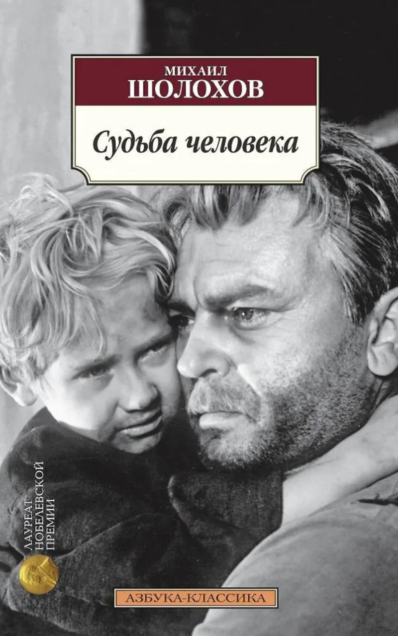 Что почитать Шолохов Судьба человека
