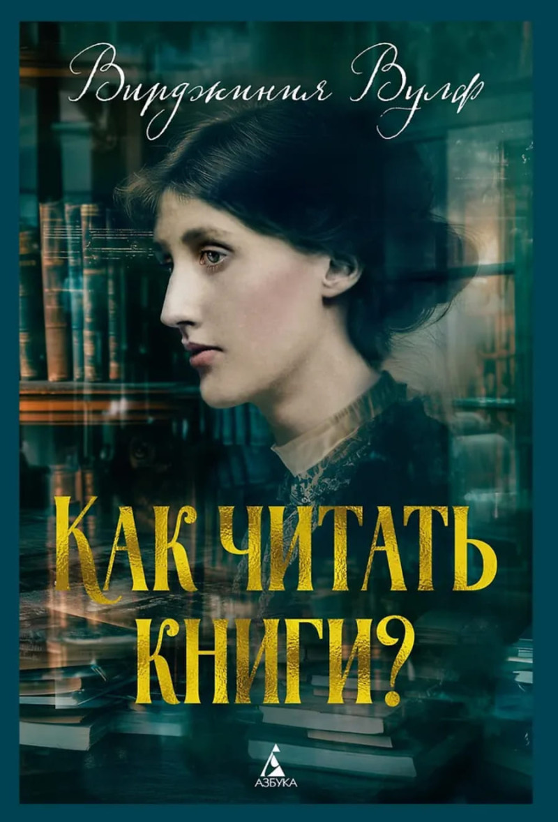 Что почитать Вирджиния Вульф