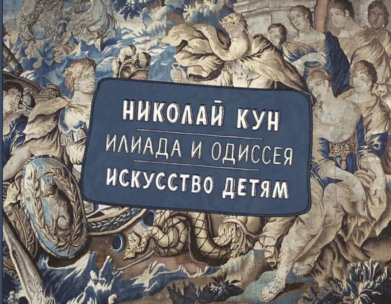 Илиада Одиссея Николай Кун