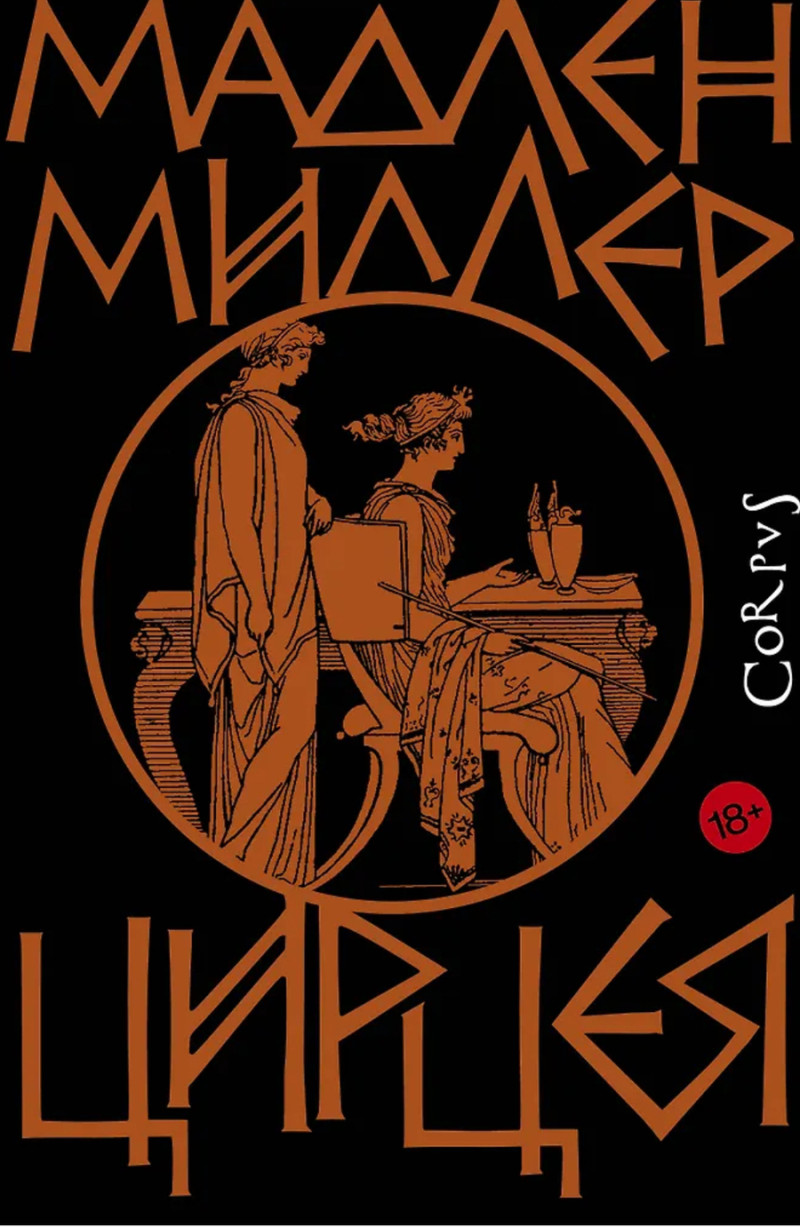 Мадлен Миллер Цирцея