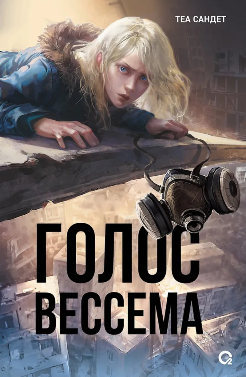 Голос Вессема