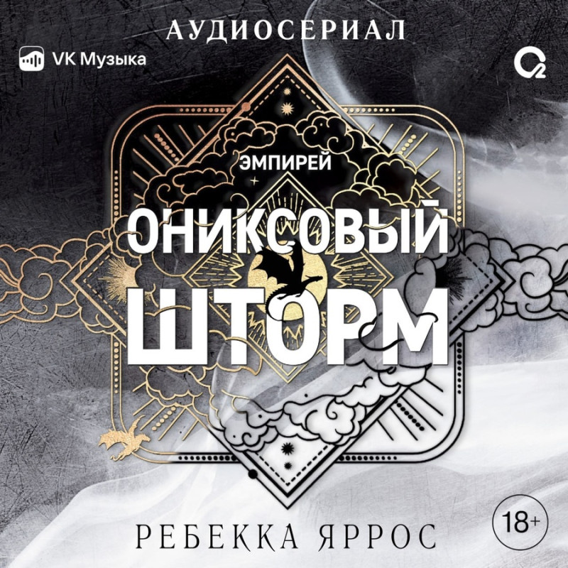 Ребекка Ярос Ониксовый шторм