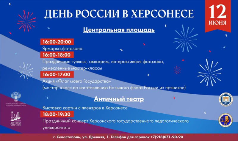 День России в Севастополе