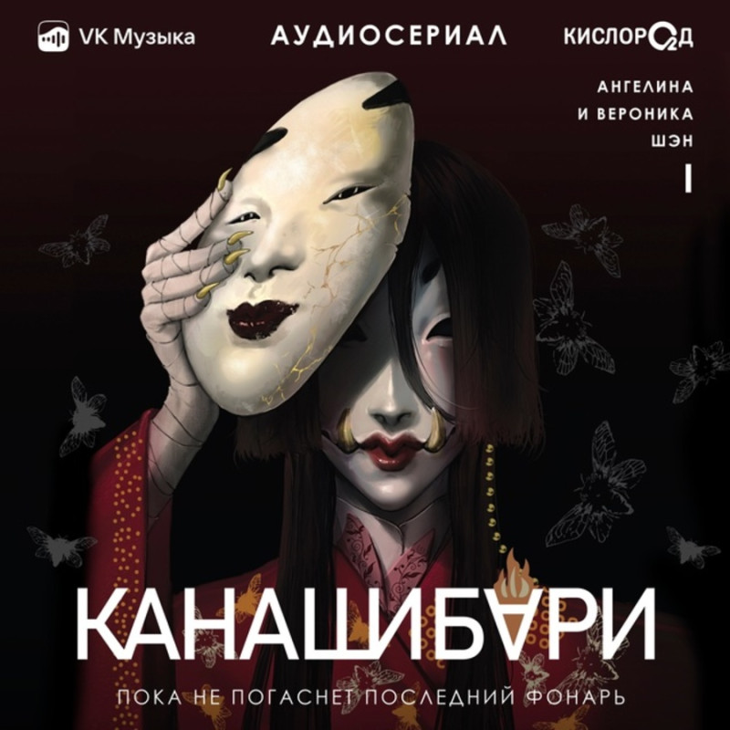 канашибари аудиосериалы
