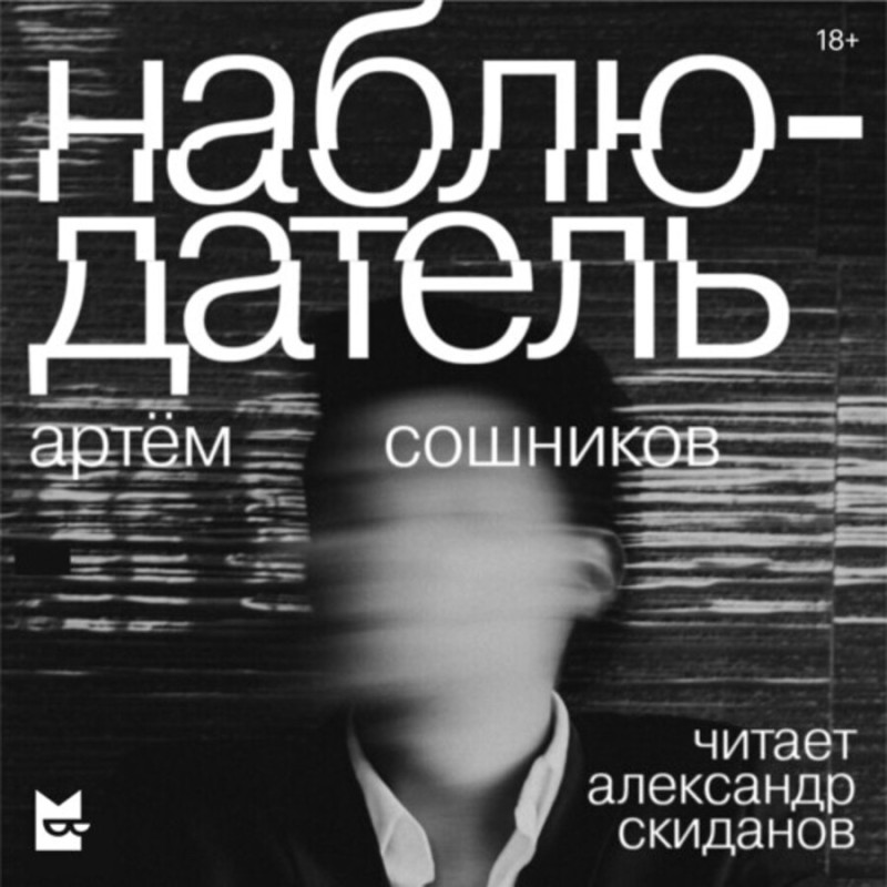 Артем Сошников Наблюдатель аудиосериалы