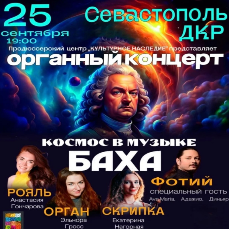 Космос в музыке Баха Крым