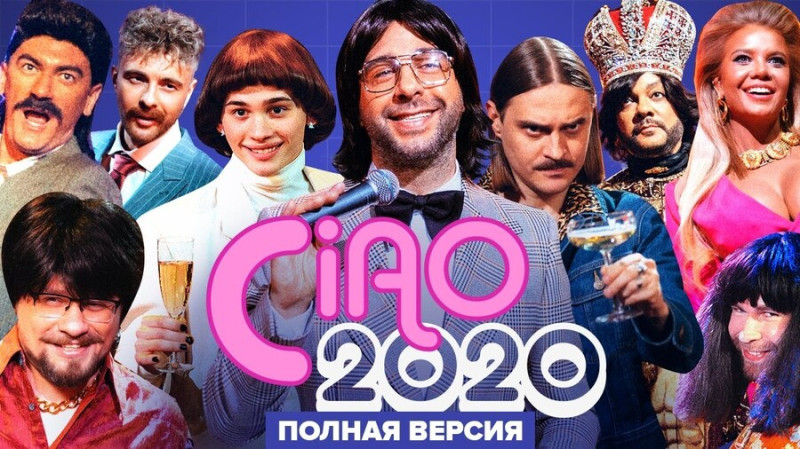 Ургант Ciao 2020