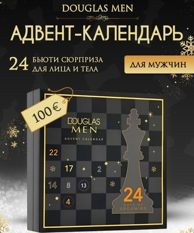 Адвент-календари для мужчин