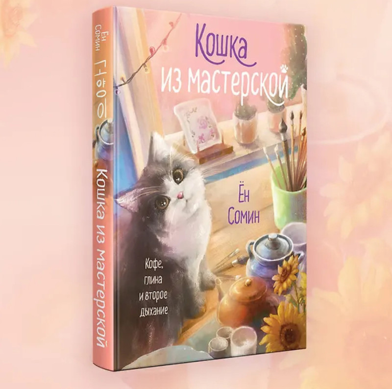 Кошка из мастерской исцеляющий роман